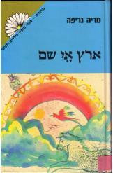 ארץ אי שם