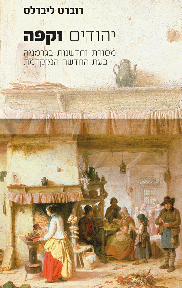 יהודים וקפה / מסורת וחדשנות בגרמניה בעת החדשה המוקדמת