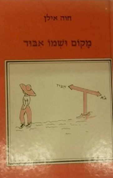 מקום ושמו אבוד