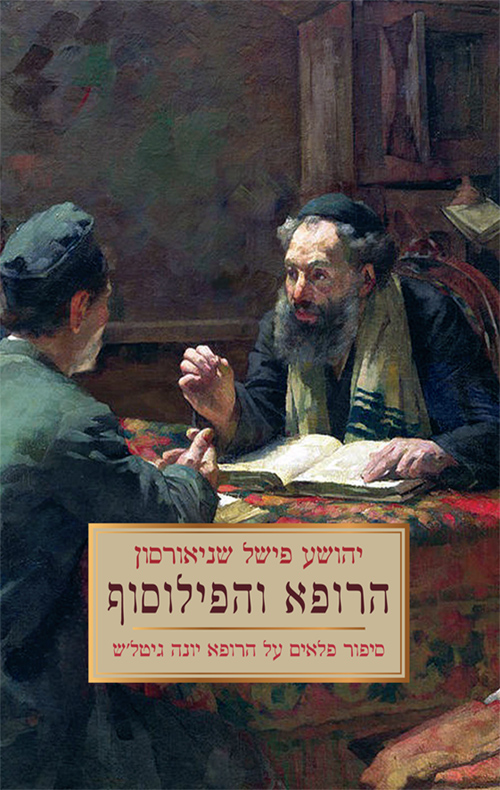הרופא והפילוסוף / סיפור פלאים על הרופא יונה גיטל`ש