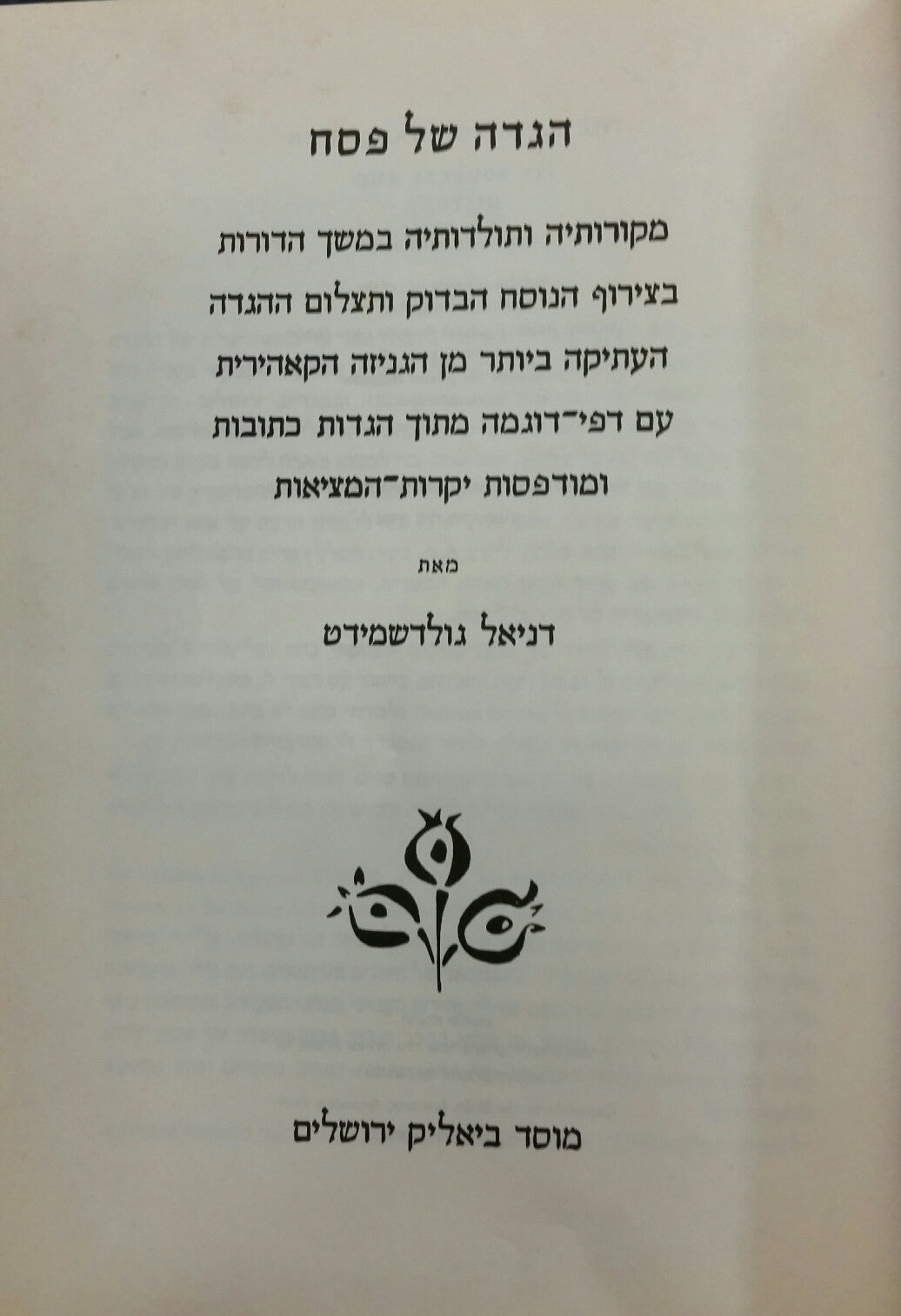 הגדה של פסח: מקורותיה ותולדותיה במשך הדורות / בצירוף הנוסח הבדוק ותצלום ההגדה העתיקה ביותר מן הגניזה הקאהירית
