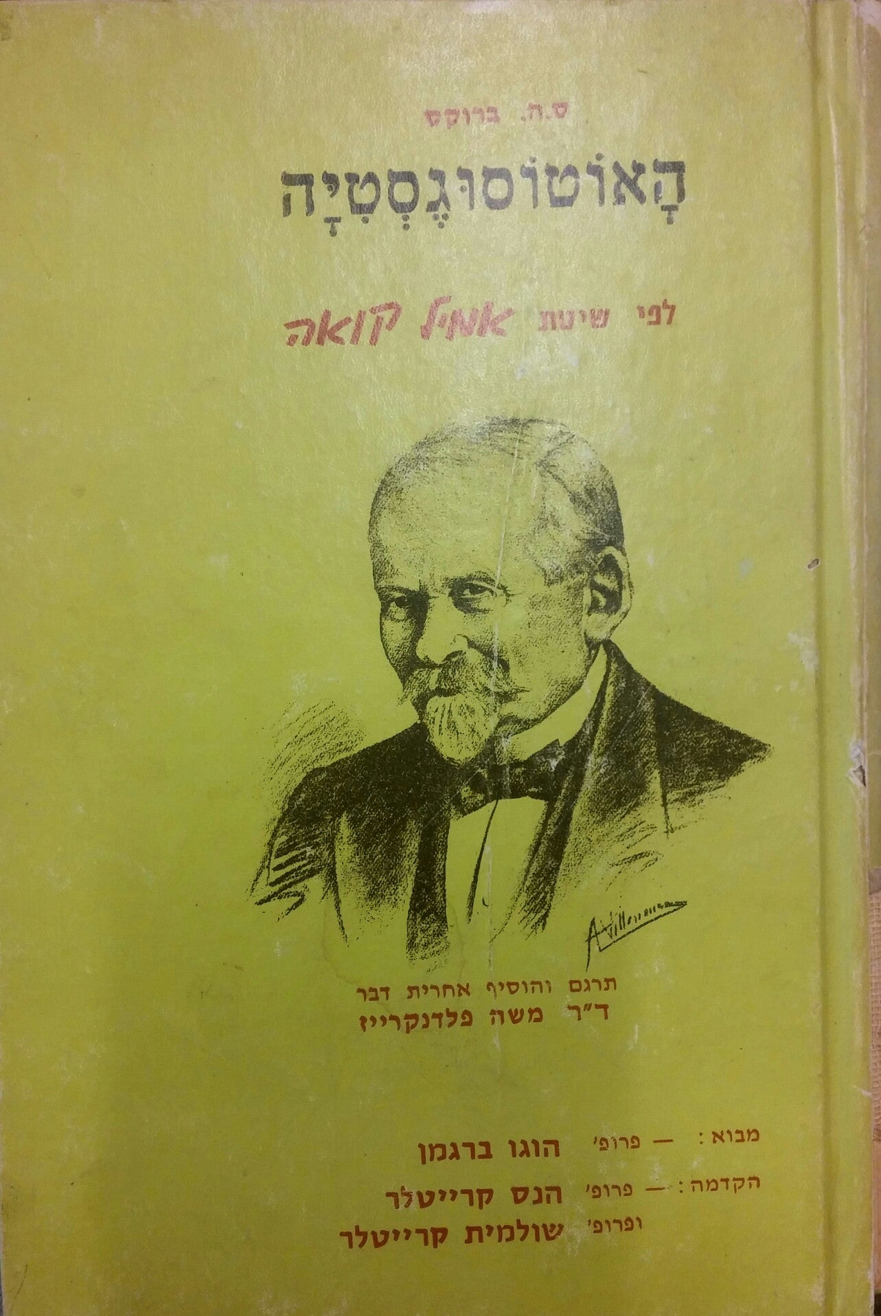האוטוסוגסטיה: לפי שיטת אמיל קואה / תרגום משה פלדנקרייז