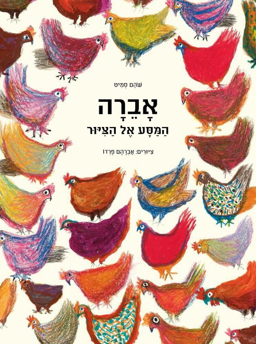 אברה / המסע אל הציור