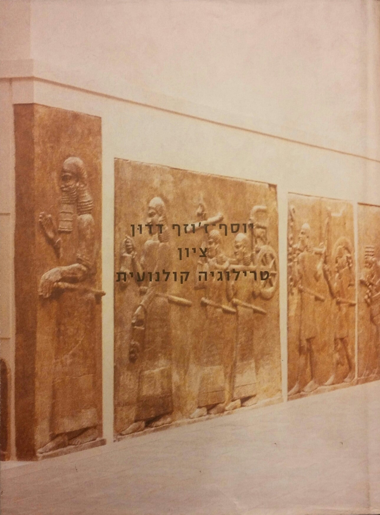 ציון: טרילוגיה קולנועית / Sion: A Cinematic Trilogy, by Yosef-Joseph Dadoune