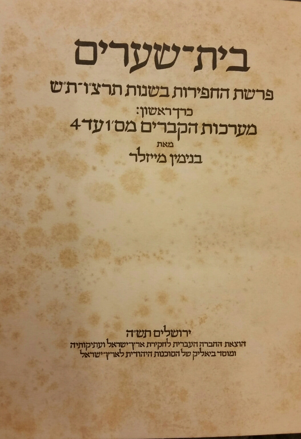 בית-שערים פרשת החפירות בשנות תרצ"ו-ת"ש