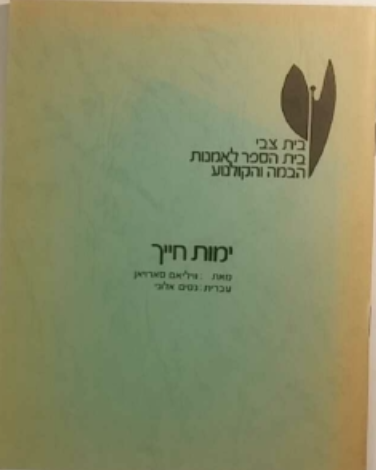 ימות חייך