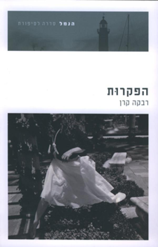 הפקרות