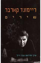 שירים / ערך ותרגם: עוזי וייל