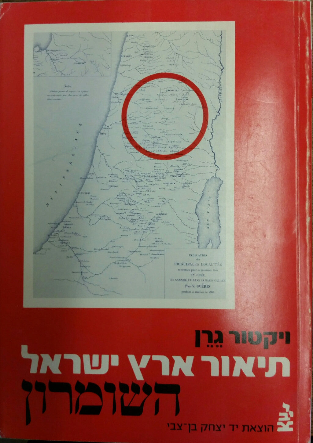 תיאור גיאוגרפי היסטורי וארכיאולוגי של ארץ ישראל - השומרון (4)