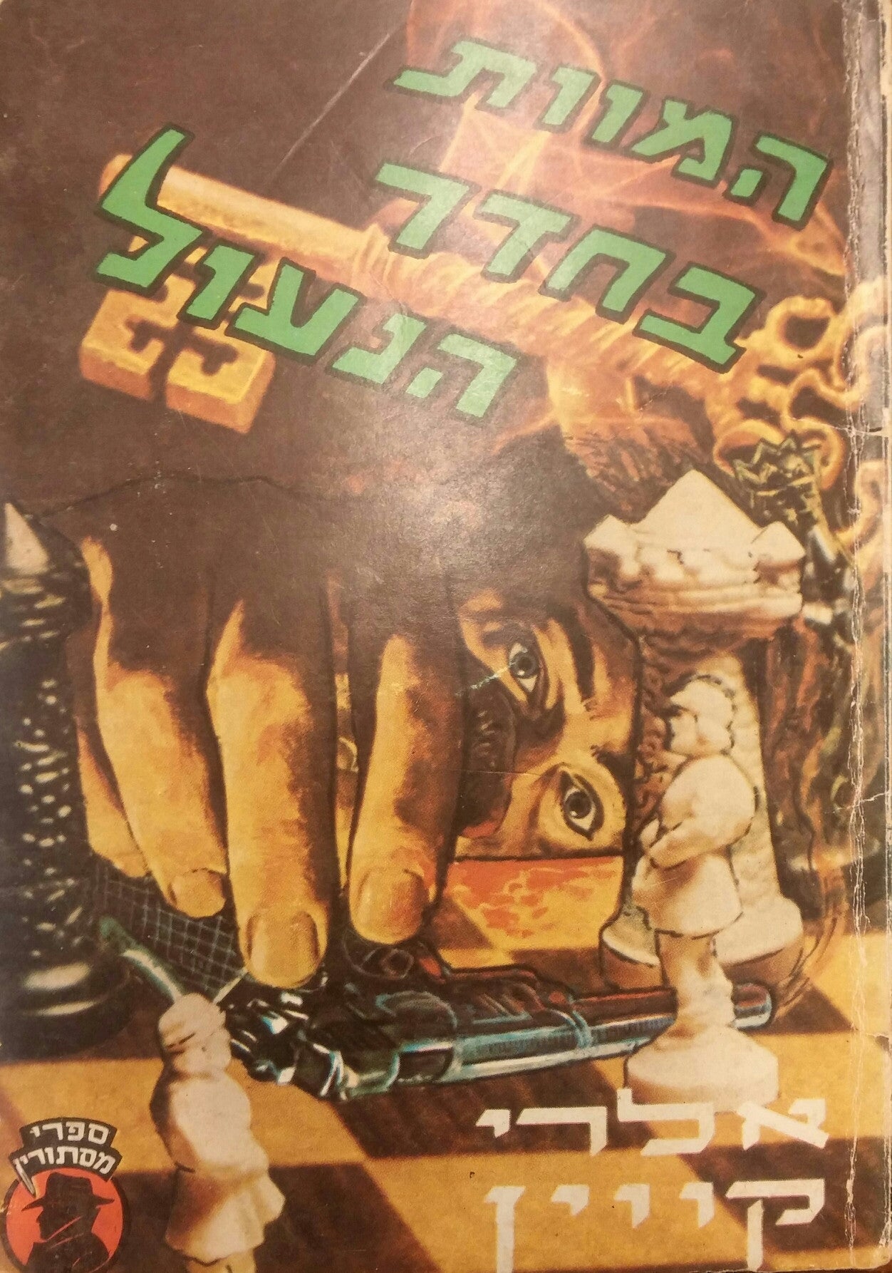 המוות בחדר הנעול