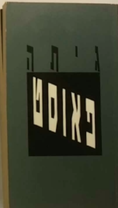 פאוסט: טרגדיה / תרגום יצחק כפכפי / מהדורה בשני כרכים