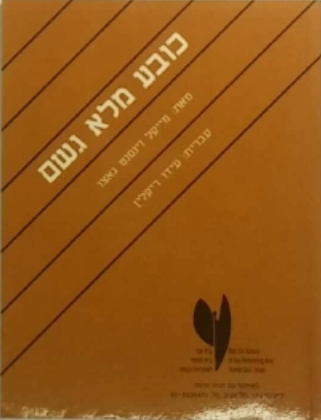 כובע מלא גשם / עברית: עידו ריקלין
