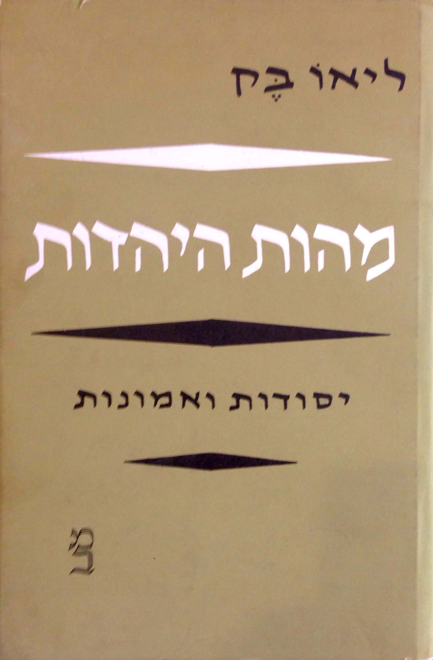 מהות היהדות / יסודות ואמונות