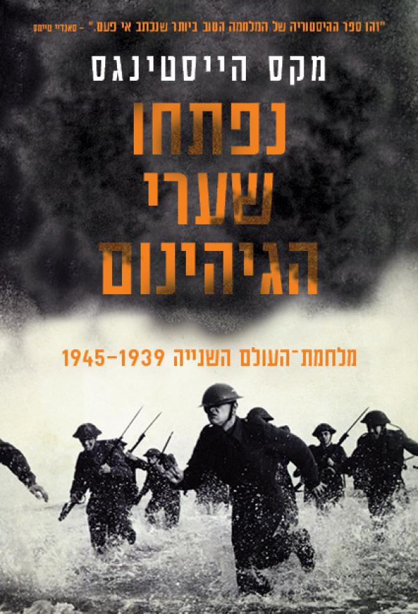 נפתחו שערי הגיהינום / מלחמת העולם השנייה 1945-1939