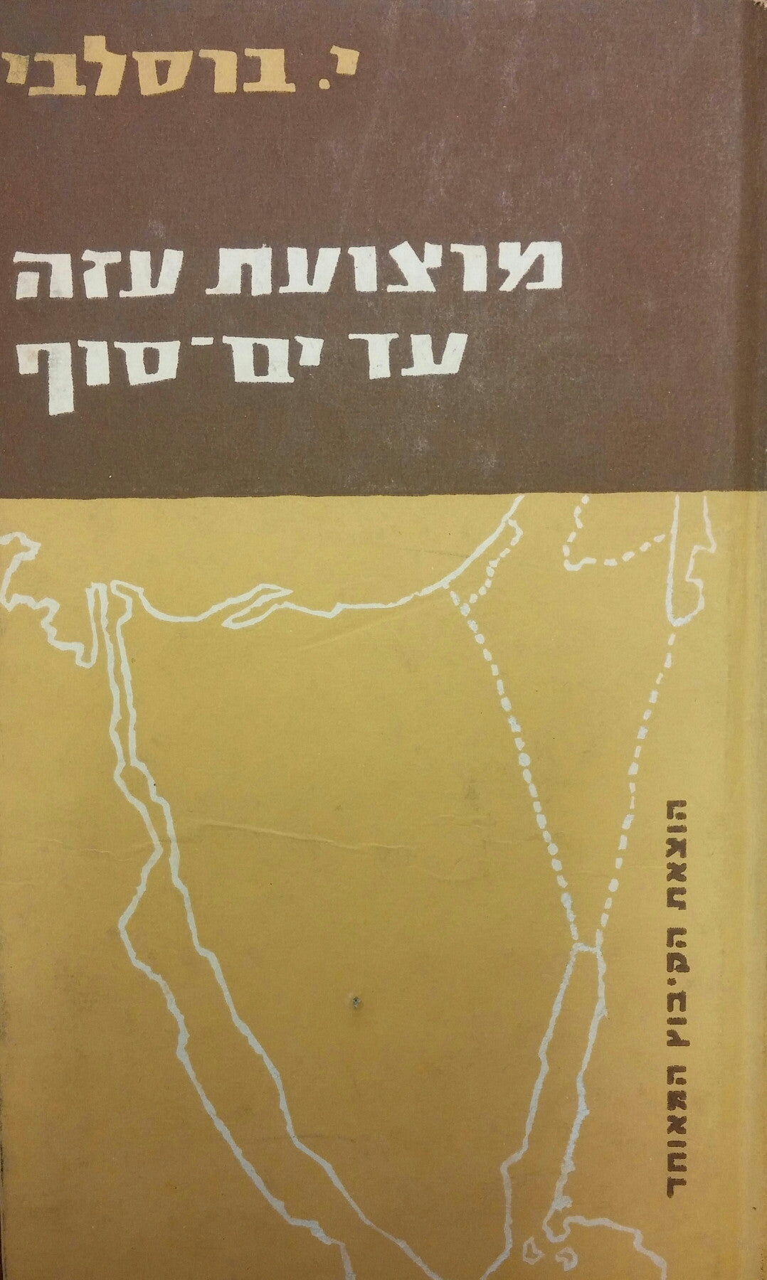 מרצועת עזה עד ים-סוף