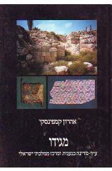 מגידו / עיר-מדינה כנענית ומרכז ממלכתי ישראלי