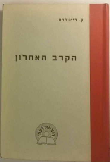 הקרב האחרון