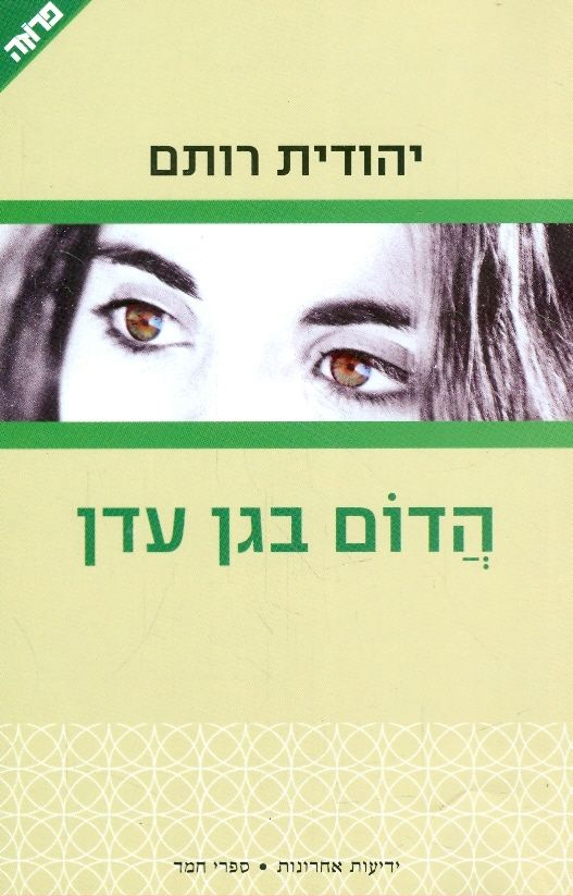 הדום בגן עדן