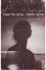 ברגע של אמת