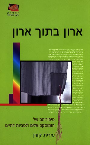 ארון בתוך ארון / סיפוריהם של הומוסקסואלים ולסביות דתיים