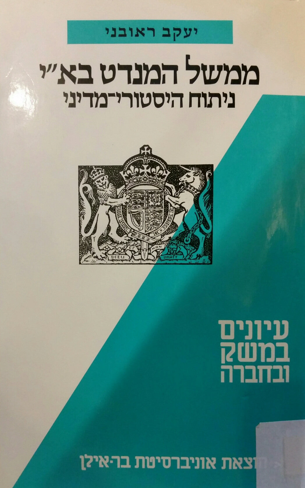 ממשל המנדט בא"י 1948-1920/ ניתוח היסטורי מדיני