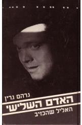 האדם השלישי ; האליל שהכזיב / תרגום עמוס פארן