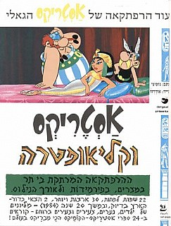אסטריקס וקליאופטרה