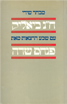 מבחר שירי ח"נ ביאליק / עם שבע הרצאות מאת פנחס שדה