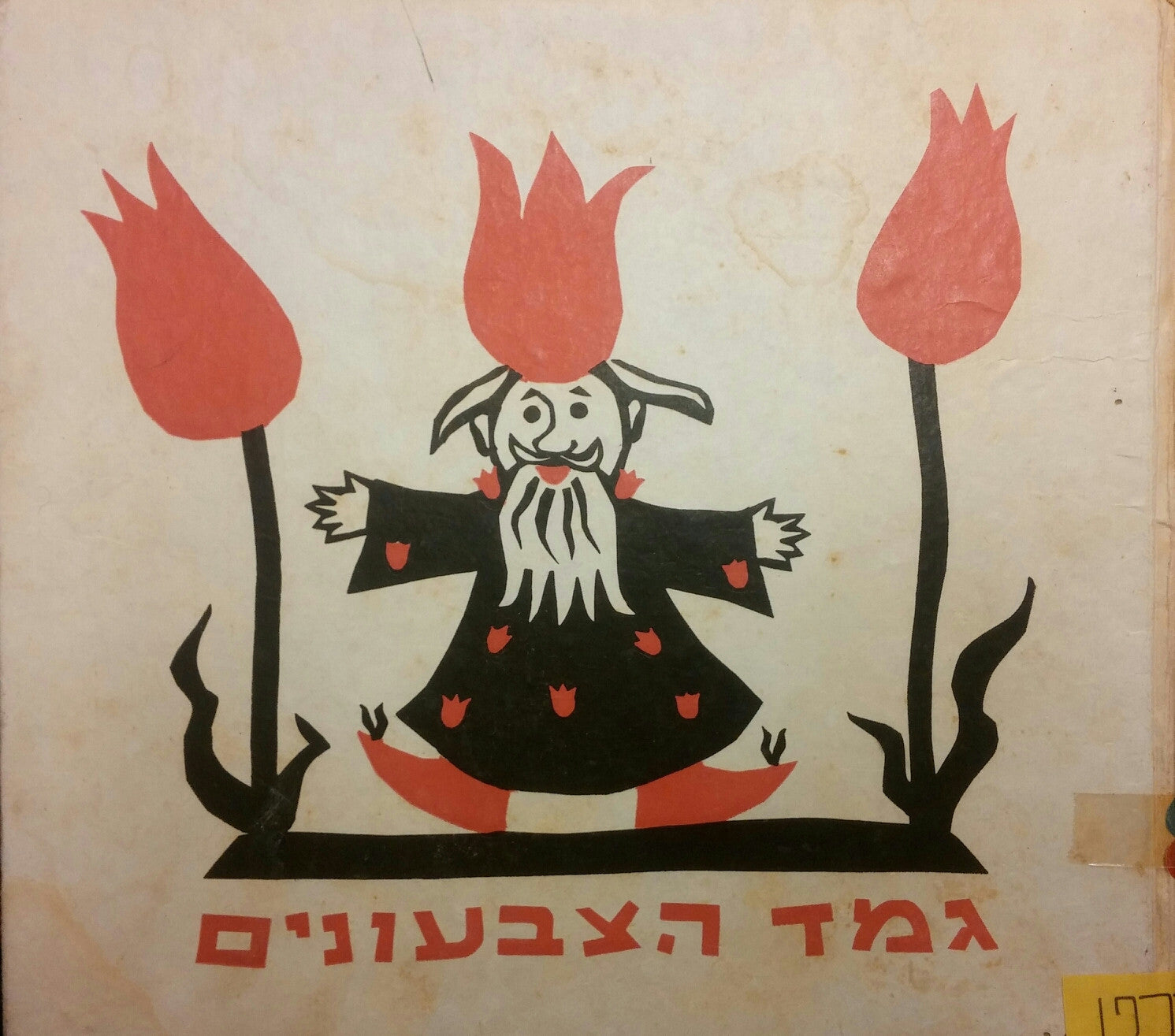 גמד הצבעונים