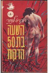 השעה בת 50 הדקות