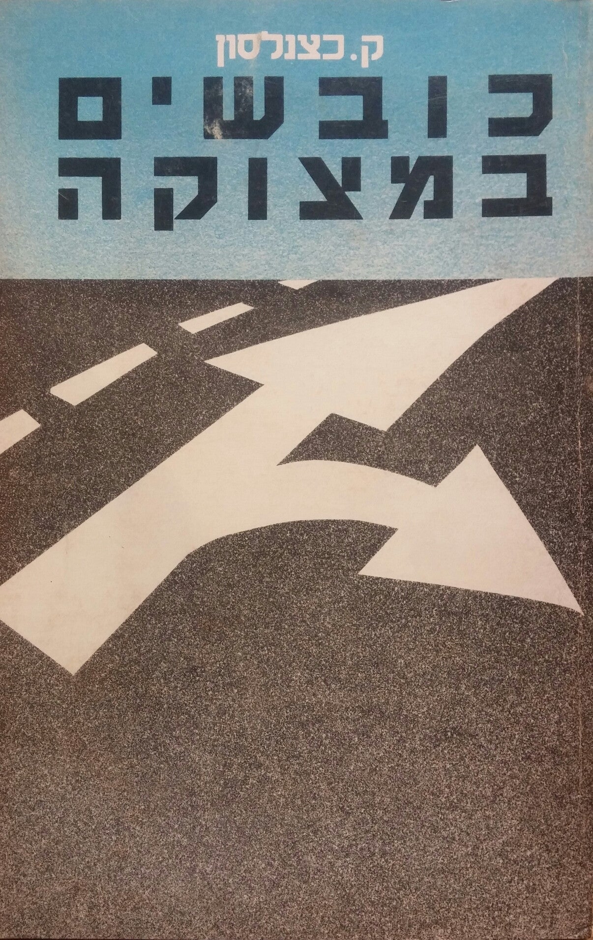 כובשים במצוקה
