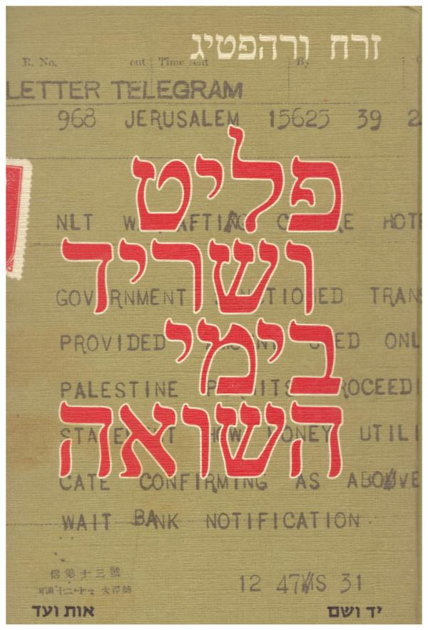 פליט ושריד בימי השואה