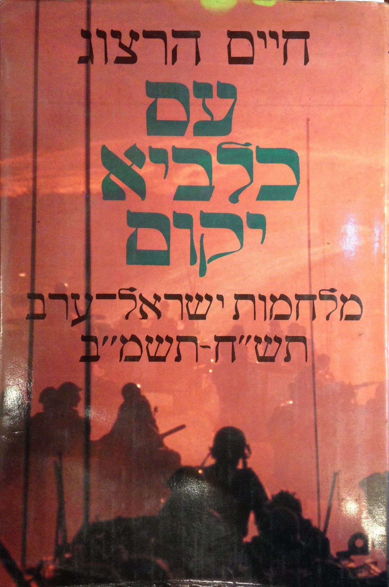 עם כלביא יקום / מלחמות ישראל-ערב תש"ח-תשמ"ב