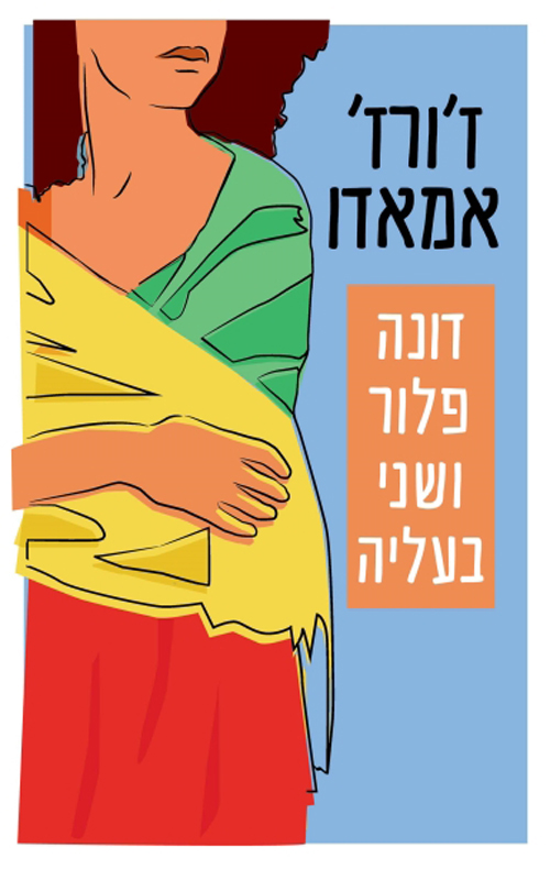 דונה פלור ושני בעליה / תירגמה מפורטוגלית והוסיפה אחרית דבר: מרים טבעון