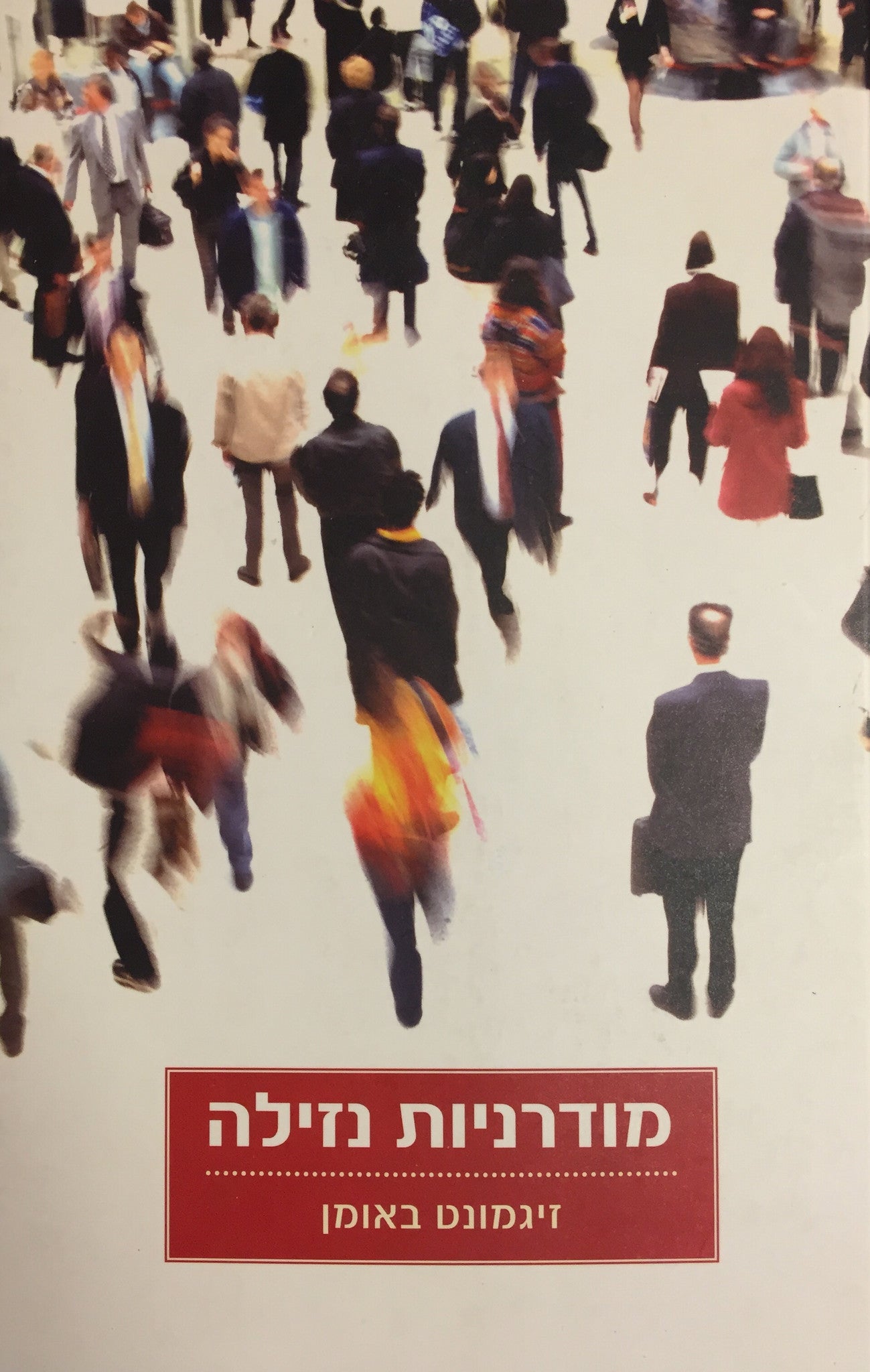 מודרניות נזילה