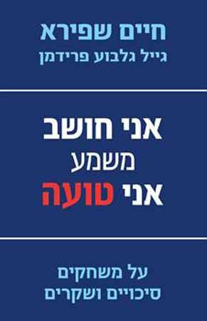 אני חושב משמע אני טועה / על משחקים סיכויים ושקרים
