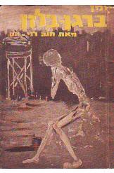 יומן ברגן-בלזן (1944-1945)