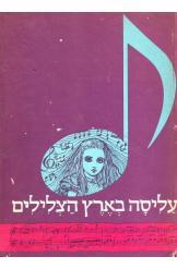 עליסה בארץ הצלילים