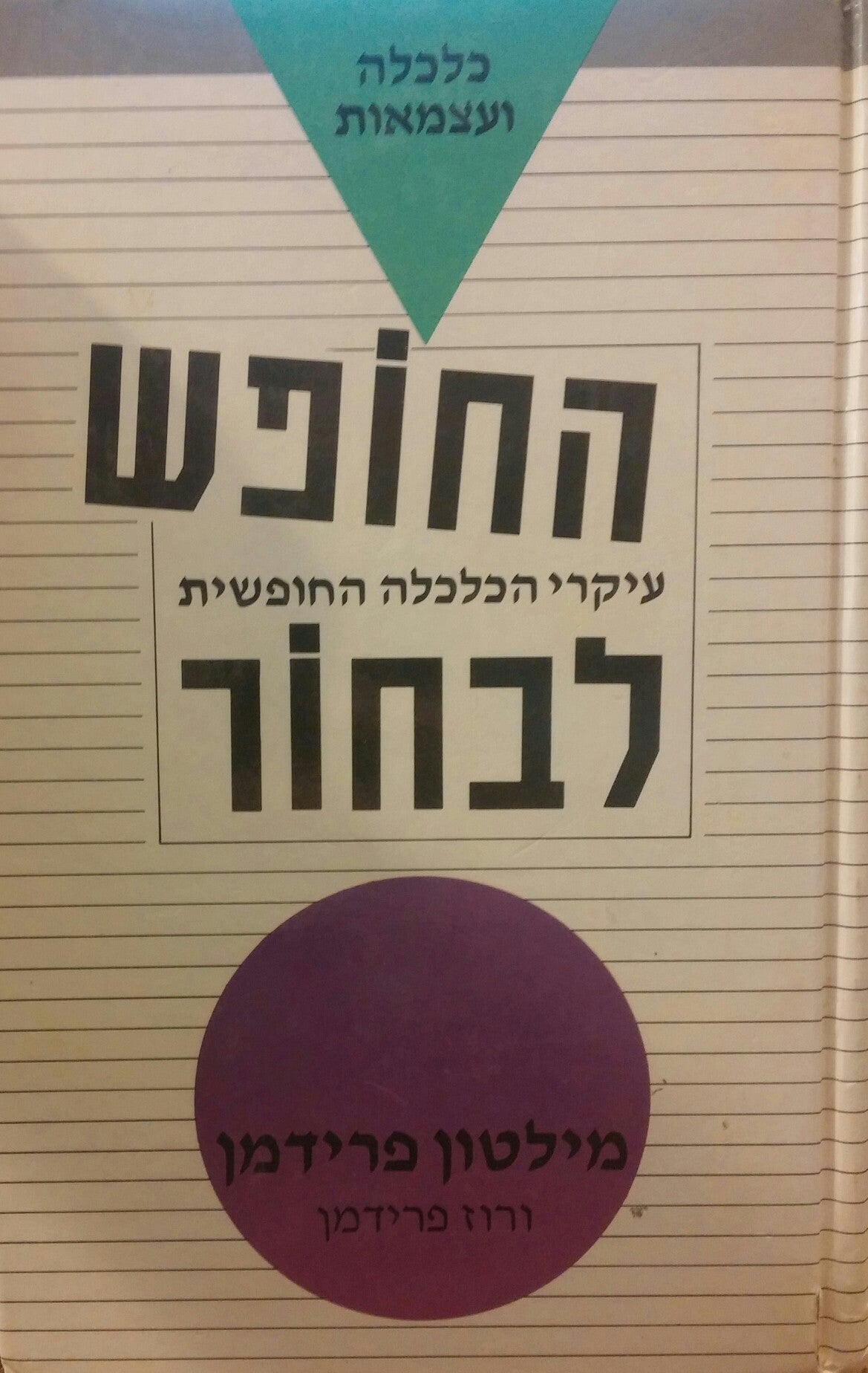 החופש לבחור / עיקרי הכלכלה החופשית