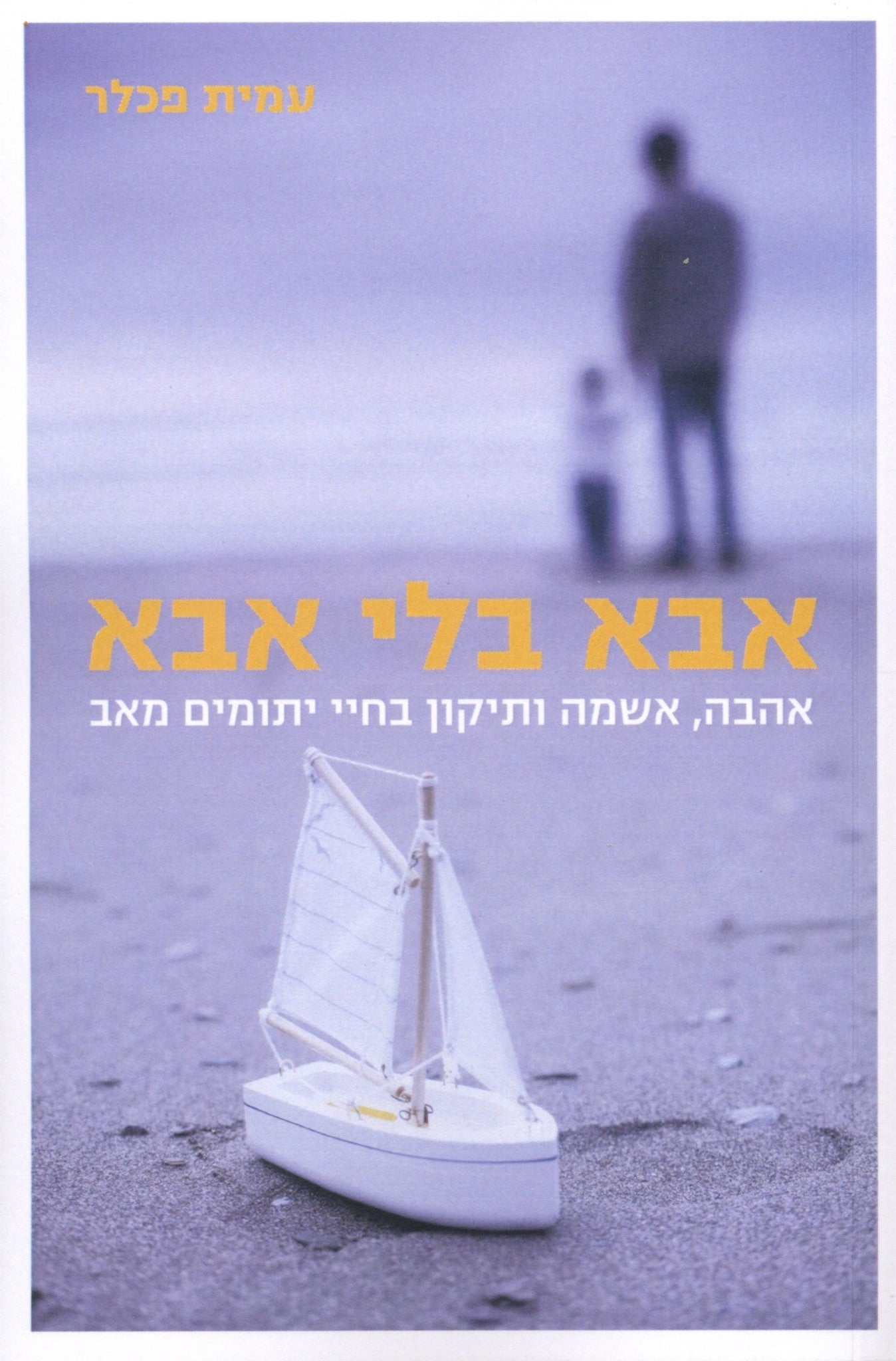 אבא בלי אבא / אהבה, אשמה ותיקון בחיי יתומים מאב