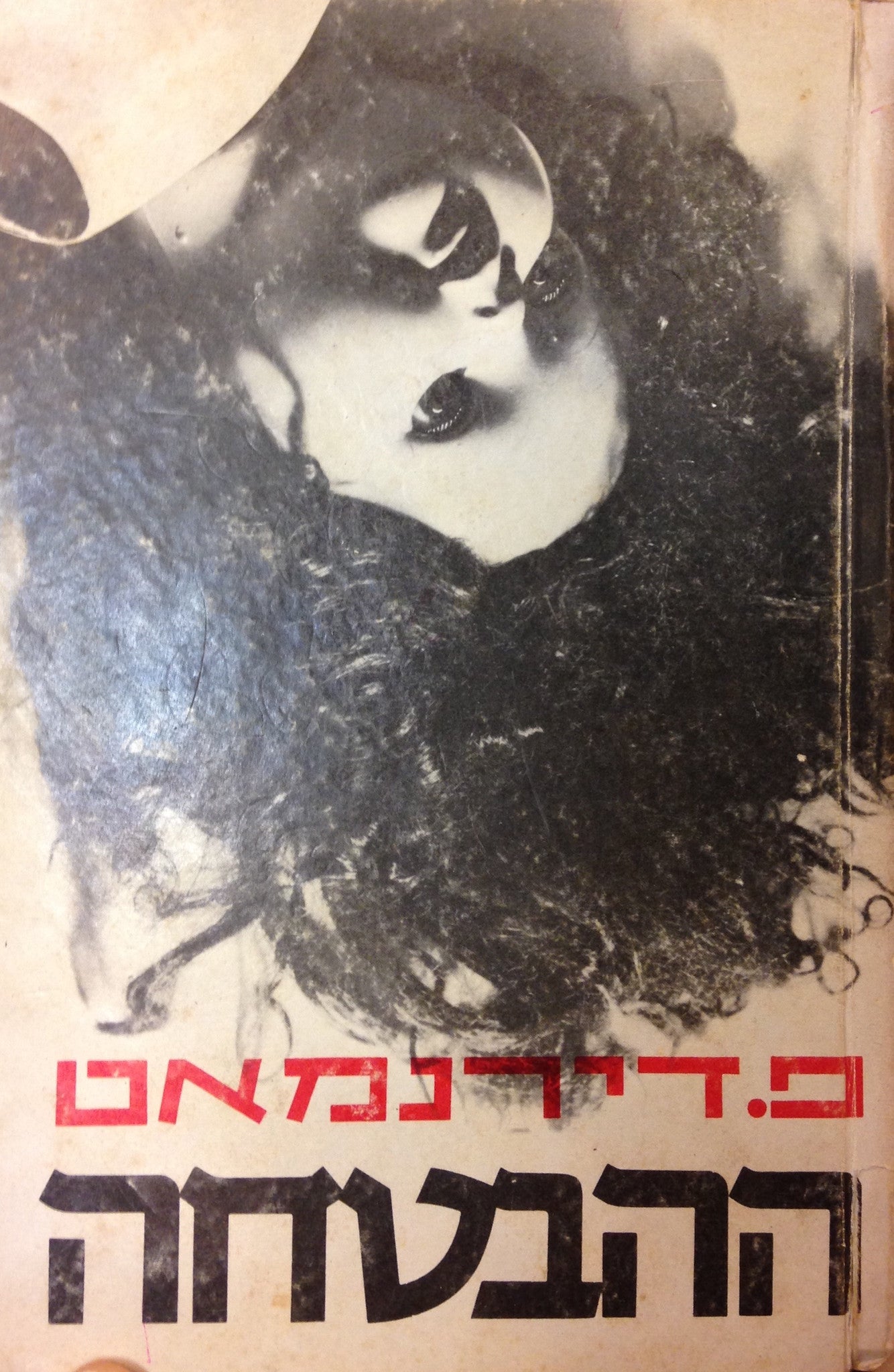 ההבטחה