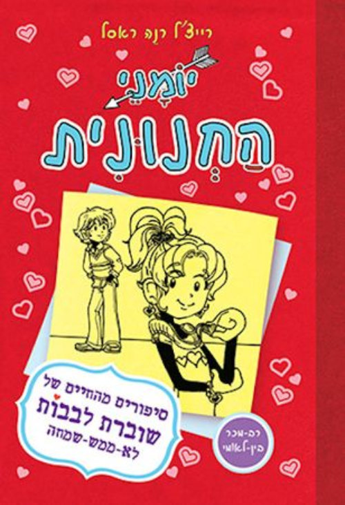 יומני החנונית 6 / סיפורים מהחיים של שוברת לבבות לא ממש שמחה