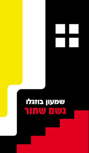 גשם שחור
