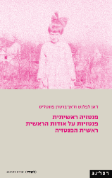 פנטזיה ראשיתית / פנטזיות על אודות הראשית / ראשית הפנטזיה