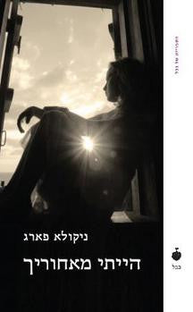 הייתי מאחוריך