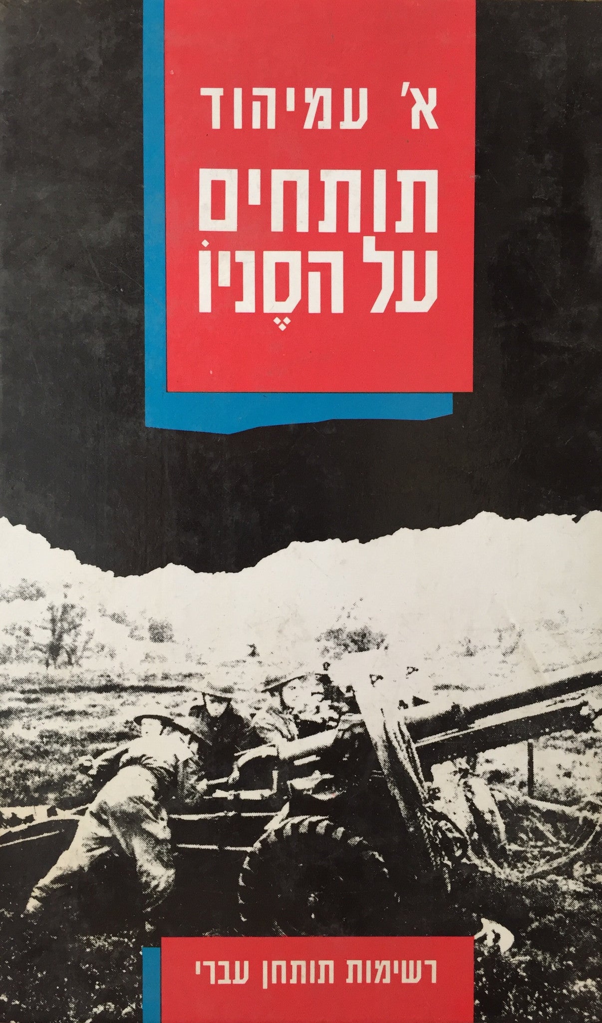 תותחים על הסניו / רשימות תותחן עברי