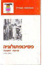 פסיכופתולוגיה / פגישה ראשונה