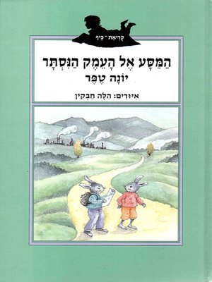 המסע אל העמק הנסתר