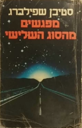מיפגשים מהסוג השלישי