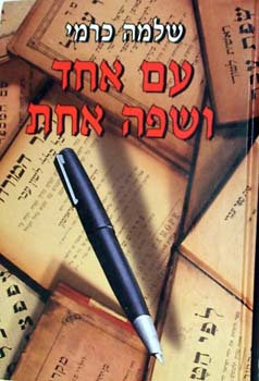 עם אחד ושפה אחת / תחיית הלשון העברית בראייה בין תחומית / קורות ומקורות